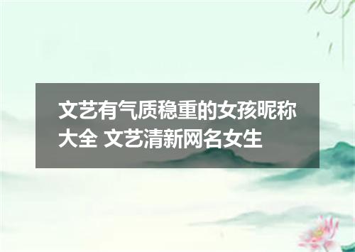文艺有气质稳重的女孩昵称大全 文艺清新网名女生