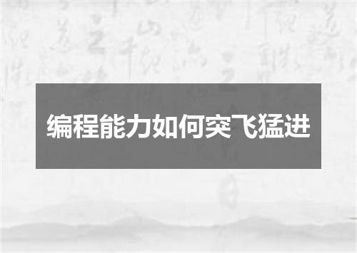 编程能力如何突飞猛进