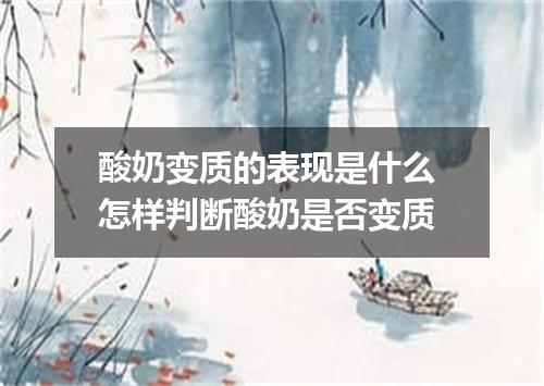 酸奶变质的表现是什么 怎样判断酸奶是否变质