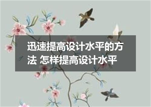 迅速提高设计水平的方法 怎样提高设计水平