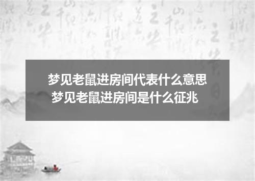 梦见老鼠进房间代表什么意思 梦见老鼠进房间是什么征兆