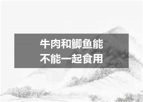 牛肉和鲫鱼能不能一起食用