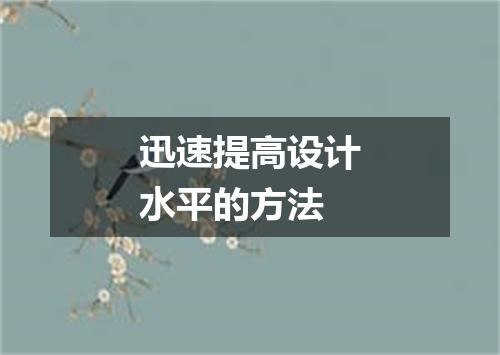 迅速提高设计水平的方法