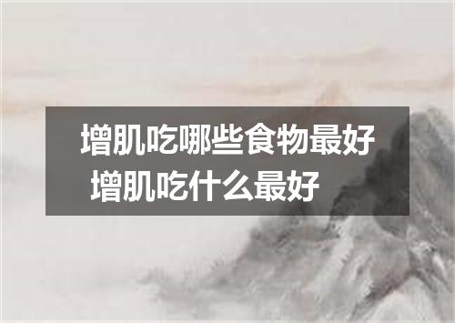 增肌吃哪些食物最好 增肌吃什么最好