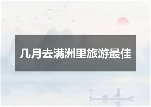 几月去满洲里旅游最佳