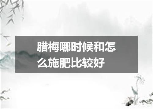 腊梅哪时候和怎么施肥比较好