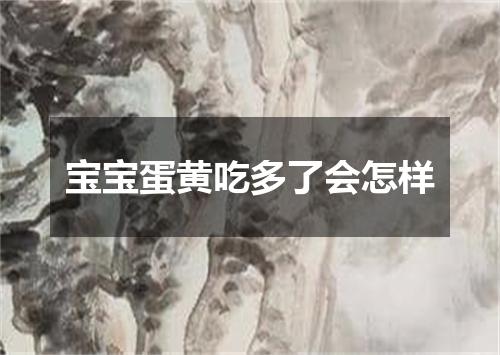 宝宝蛋黄吃多了会怎样