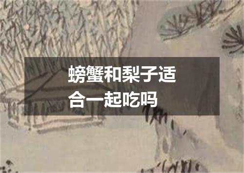 螃蟹和梨子适合一起吃吗