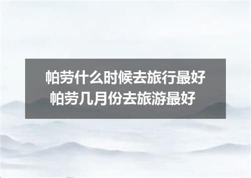 帕劳什么时候去旅行最好 帕劳几月份去旅游最好