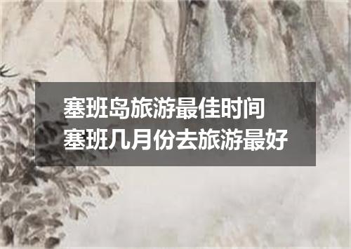 塞班岛旅游最佳时间 塞班几月份去旅游最好