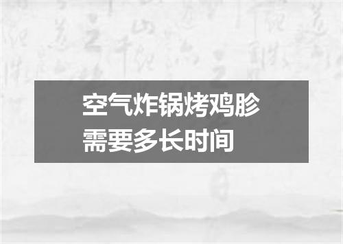 空气炸锅烤鸡胗需要多长时间