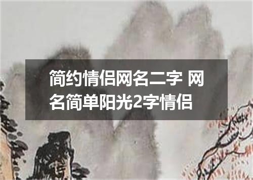 简约情侣网名二字 网名简单阳光2字情侣