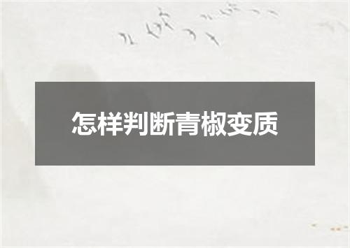 怎样判断青椒变质