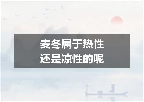 麦冬属于热性还是凉性的呢