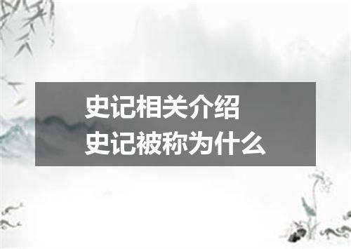 史记相关介绍 史记被称为什么