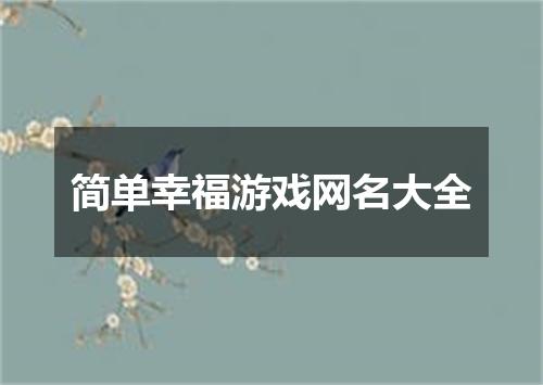 简单幸福游戏网名大全