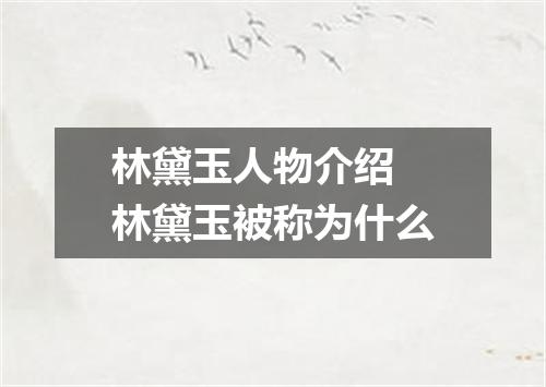 林黛玉人物介绍 林黛玉被称为什么