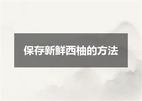 保存新鲜西柚的方法