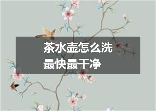 茶水壶怎么洗最快最干净