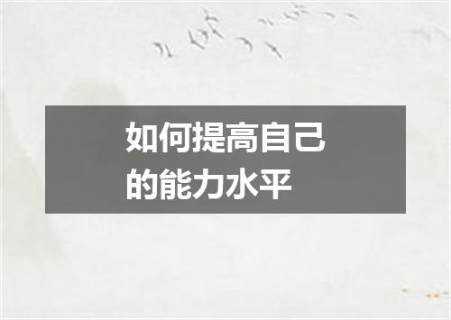 如何提高自己的能力水平