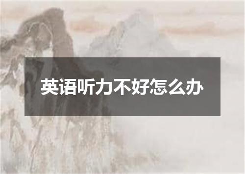 英语听力不好怎么办