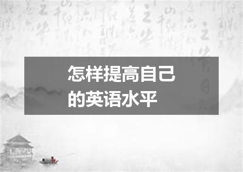 怎样提高自己的英语水平