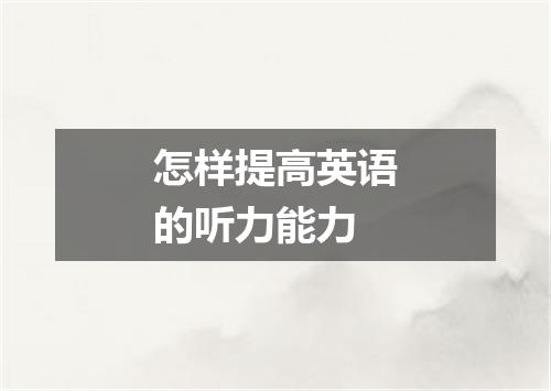 怎样提高英语的听力能力