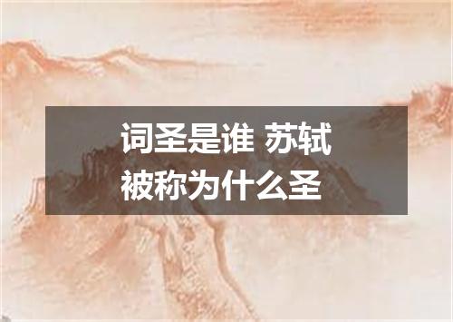 词圣是谁 苏轼被称为什么圣