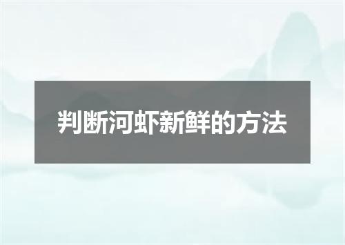 判断河虾新鲜的方法