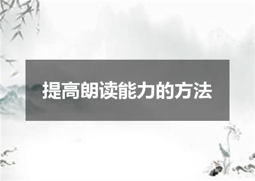 提高朗读能力的方法