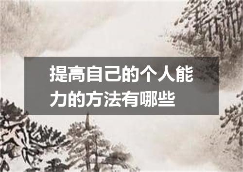提高自己的个人能力的方法有哪些