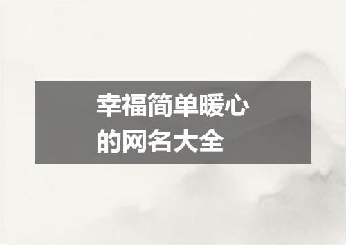 幸福简单暖心的网名大全