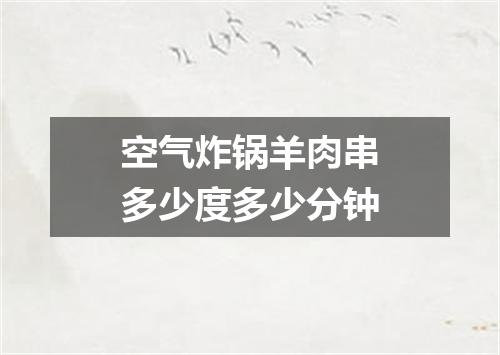 空气炸锅羊肉串多少度多少分钟