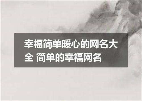 幸福简单暖心的网名大全 简单的幸福网名