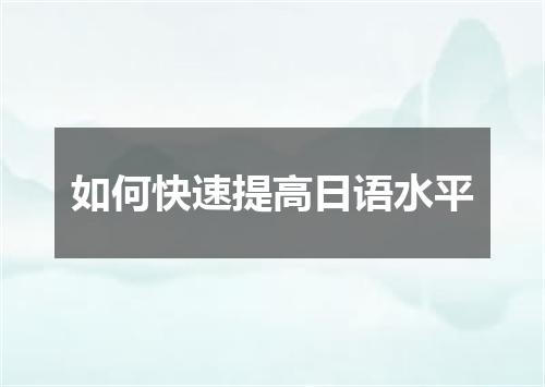 如何快速提高日语水平