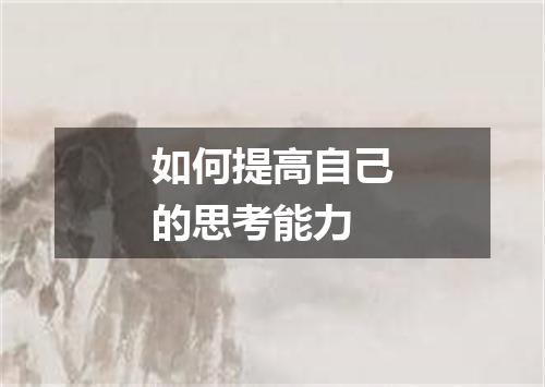 如何提高自己的思考能力