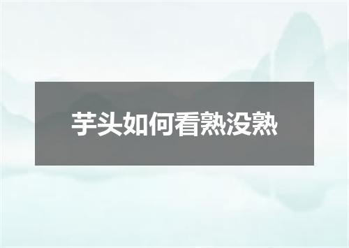 芋头如何看熟没熟