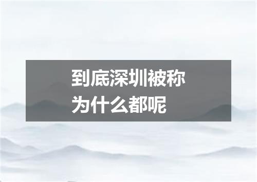 到底深圳被称为什么都呢