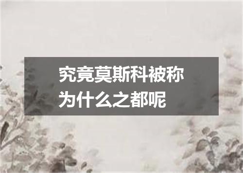 究竟莫斯科被称为什么之都呢