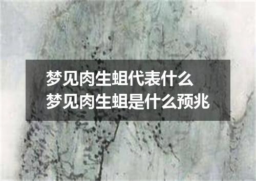 梦见肉生蛆代表什么 梦见肉生蛆是什么预兆