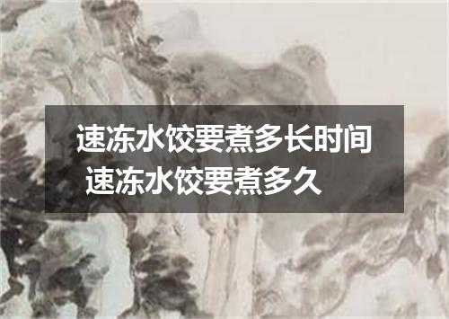 速冻水饺要煮多长时间 速冻水饺要煮多久