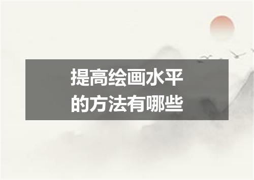 提高绘画水平的方法有哪些