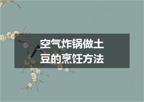 空气炸锅做土豆的烹饪方法