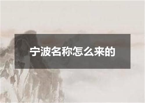 宁波名称怎么来的