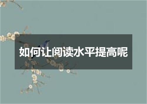 如何让阅读水平提高呢
