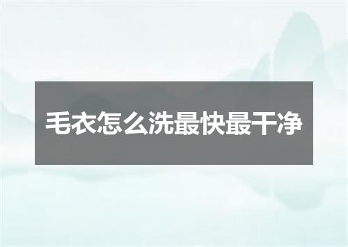 毛衣怎么洗最快最干净