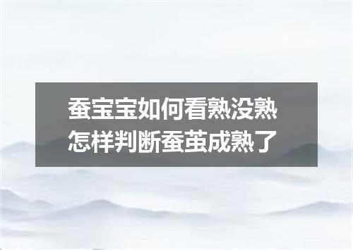 蚕宝宝如何看熟没熟 怎样判断蚕茧成熟了