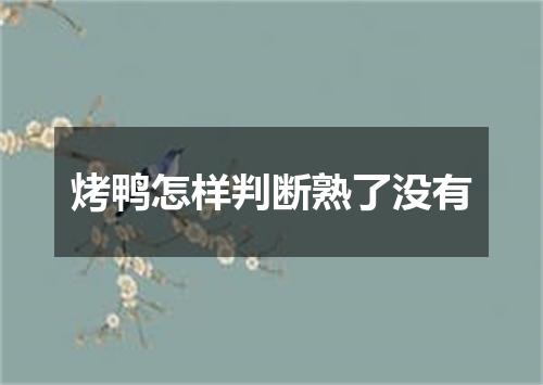 烤鸭怎样判断熟了没有