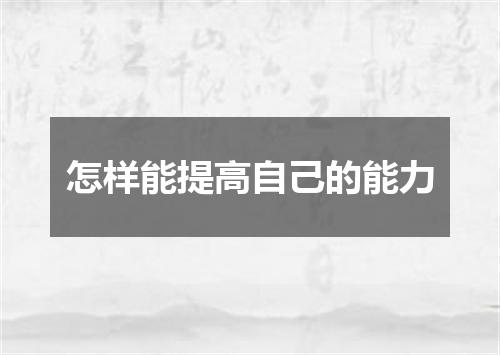 怎样能提高自己的能力