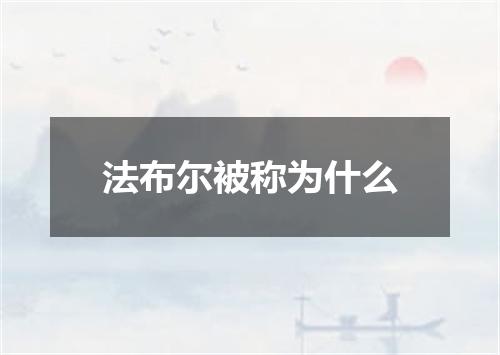 法布尔被称为什么